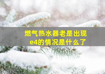 燃气热水器老是出现e4的情况是什么了