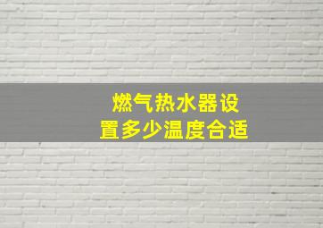 燃气热水器设置多少温度合适