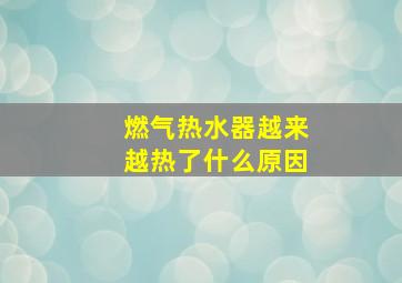 燃气热水器越来越热了什么原因