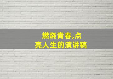 燃烧青春,点亮人生的演讲稿