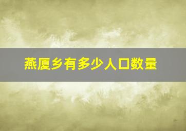 燕厦乡有多少人口数量