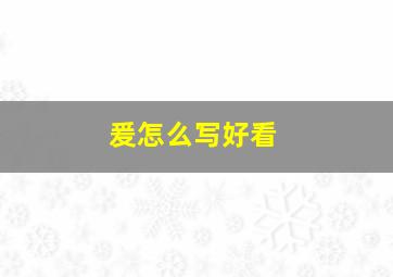 爰怎么写好看