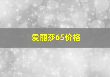 爱丽莎65价格