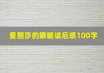 爱丽莎的眼睛读后感100字