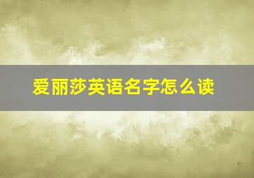 爱丽莎英语名字怎么读