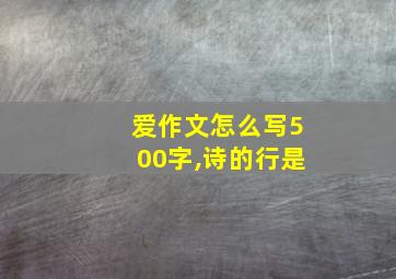 爱作文怎么写500字,诗的行是