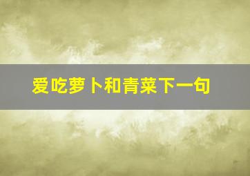 爱吃萝卜和青菜下一句