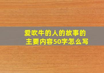 爱吹牛的人的故事的主要内容50字怎么写