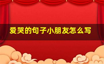 爱哭的句子小朋友怎么写