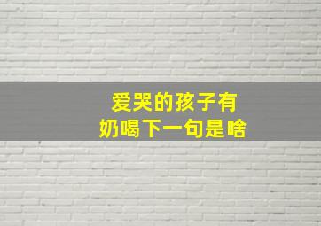 爱哭的孩子有奶喝下一句是啥