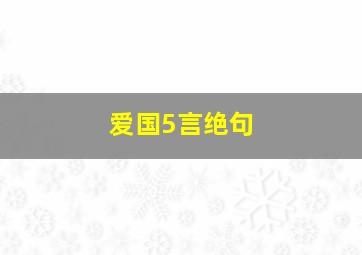 爱国5言绝句