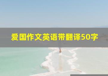 爱国作文英语带翻译50字