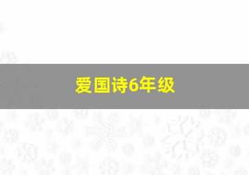 爱国诗6年级