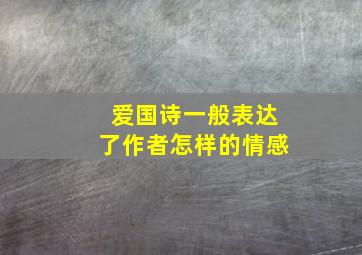 爱国诗一般表达了作者怎样的情感