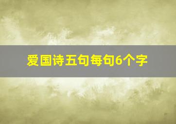 爱国诗五句每句6个字