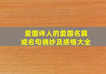 爱国诗人的爱国名篇或名句摘抄及感悟大全