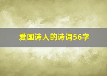 爱国诗人的诗词56字