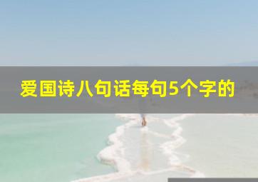 爱国诗八句话每句5个字的