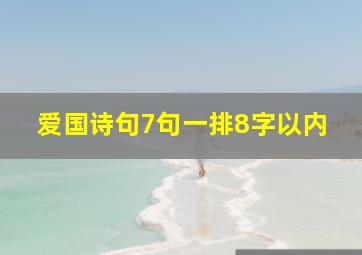 爱国诗句7句一排8字以内