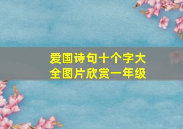 爱国诗句十个字大全图片欣赏一年级