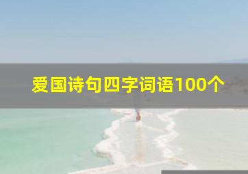 爱国诗句四字词语100个