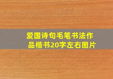 爱国诗句毛笔书法作品楷书20字左右图片