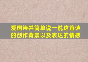 爱国诗并简单说一说这首诗的创作背景以及表达的情感