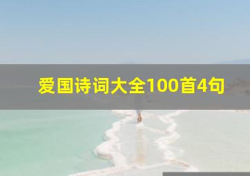 爱国诗词大全100首4句