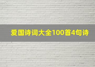 爱国诗词大全100首4句诗