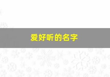 爱好听的名字