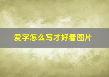 爱字怎么写才好看图片