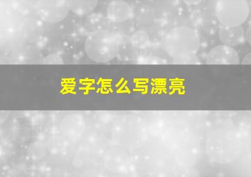 爱字怎么写漂亮