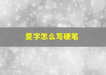 爱字怎么写硬笔