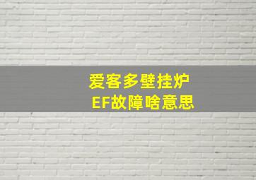 爱客多壁挂炉EF故障啥意思