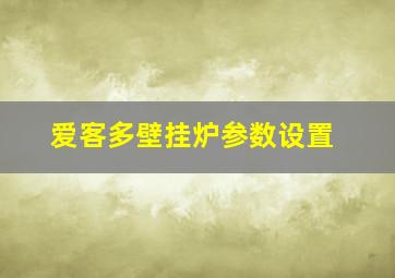 爱客多壁挂炉参数设置