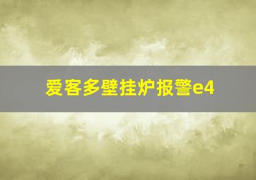 爱客多壁挂炉报警e4