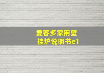 爱客多家用壁挂炉说明书e1