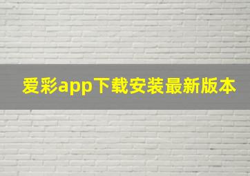 爱彩app下载安装最新版本