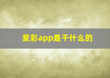 爱彩app是干什么的