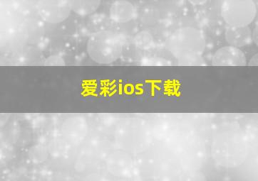 爱彩ios下载