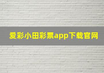 爱彩小田彩票app下载官网