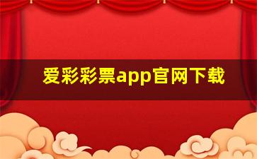 爱彩彩票app官网下载