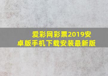 爱彩网彩票2019安卓版手机下载安装最新版