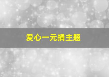 爱心一元捐主题