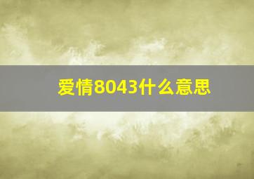 爱情8043什么意思