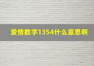 爱情数字1354什么意思啊