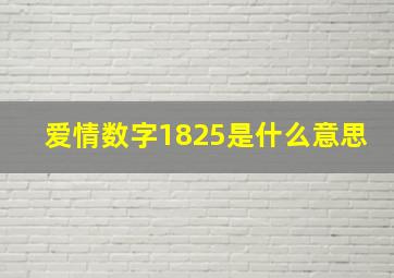 爱情数字1825是什么意思