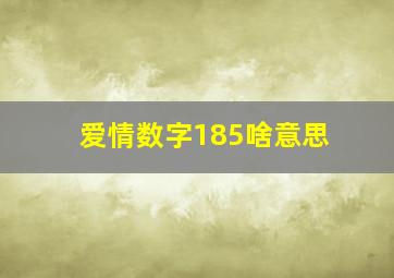 爱情数字185啥意思