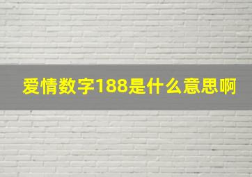 爱情数字188是什么意思啊