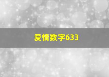 爱情数字633